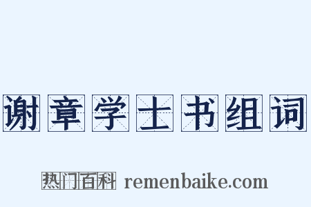 谢章学士书组词是什么意思的图片